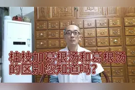 伤寒论第31条。葛根汤怎么用？视频封面