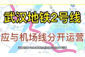 武汉地铁2号线应该与机场线分开运营，分开运营可大大提高运力视频封面