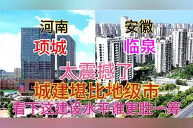 河南与安徽毗邻的两大县临泉和项城，看下这城建差距有多大