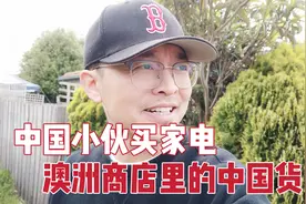 中国小伙在澳洲商店买家电，没想到国产的家电这么多，价格真便宜视频封面