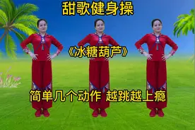 甜歌健身操《冰糖葫芦》闲暇时间跳一跳，舒筋活骨全身轻松视频封面
