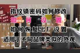 智能锁密码如何修改？如何设置？如何硬清空恢复出厂设置详细教！视频封面