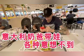 意大利奶爸带娃不设限，什么都想给娃尝试！妈妈以后怕是要被嫌弃视频封面