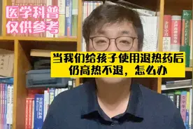 当我们给孩子使用退热药后，仍高热不退，怎么办？视频封面