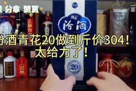 汾酒青花20做到304米！太给力了！撸酒哥教大家怎么才能撸到！视频封面
