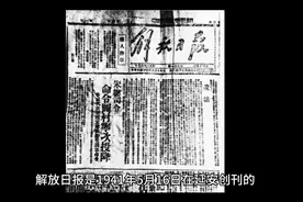 解放日报是什么时候创办的视频封面
