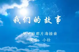 梦中的那片海插曲——我们的故事，青春年代，岁月如歌。视频封面