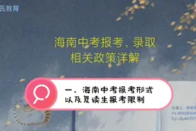海南中考报考录取政策详解(一、报考形式以及复读生报考限制)视频封面