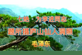 毛主席诗词诵读《七绝•为李进同志题所摄庐山仙人洞照》
