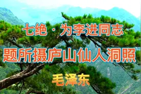 毛主席诗词诵读《七绝•为李进同志题所摄庐山仙人洞照》视频封面