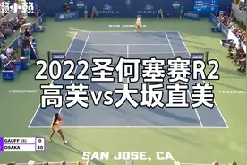 【自制集锦】2022圣何塞赛R2：高芙vs大坂直美视频封面