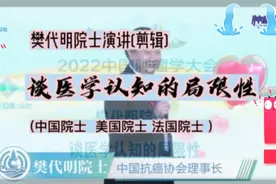 转发：樊代明院士演讲：医学认知的局限性。看到的未必正确。视频封面