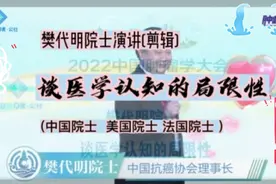 转发：樊代明院士演讲：医学认知的局限性。看到的未必正确。视频封面