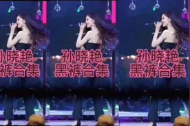 孙晓艳横版黑裤合集视频封面