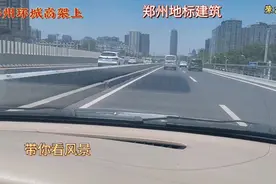新一线大城市郑州，环城高架上带你看风景，地标建筑真大气视频封面