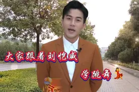 大家跟着刘恺威学跳舞，人也帅舞更棒 ，一起摇摆吧！视频封面