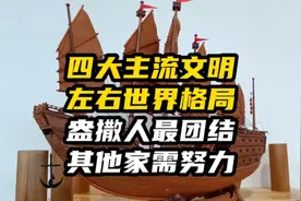 四大主流文明左右世界格局！盎撒人最团结，其他家需努力！视频封面