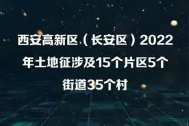 高新区要征收1万多亩土地！视频封面