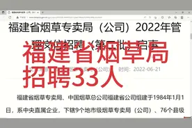 福建省烟草局招聘33人，管理岗，本科视频封面