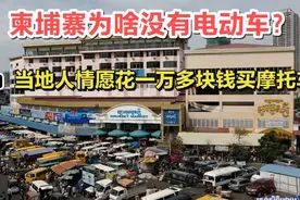 中国电动车在柬埔寨为啥不能普及？确实原因很简单！视频封面
