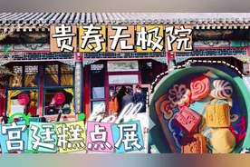 北京颐和园开了个皇家慈禧饽饽铺，都是当年老佛爷吃过的宫廷糕点