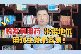 雄激素性脱发外用的米诺地尔，怎么用？只要用的对，生发更容易！