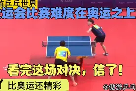 全运会乒乓球比赛难度在奥运之上？看完陈梦和王艺迪的对决，信了视频封面