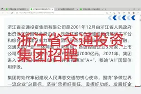 国企招聘:浙江省交通投资集团视频封面