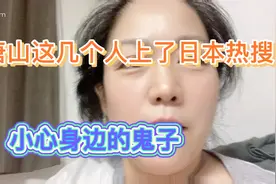 唐山这事要火遍全球，大家注意埋伏在人群中的鬼子，不让人抹黑咱视频封面