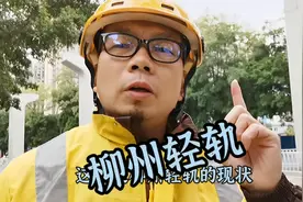 柳州轨道交通，真的凉凉了吗？视频封面