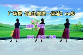 广场舞《来生愿做一朵莲》64步背面演示视频封面