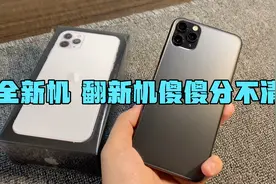 全新机，翻新机傻傻分不清楚！视频封面
