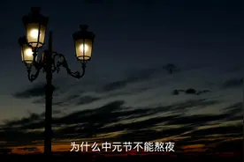 传统节日的小禁忌，大家平时也不能熬夜，注意身体哦，早点睡觉视频封面