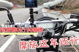 测试豪爵dk150的极速，作为摩旅的伙伴，你认为多大排量和速度好视频封面