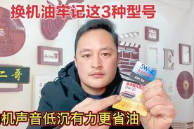 汽车换什么牌子机油好？牢记这三种标号和黏度，发动机省油更耐用视频封面