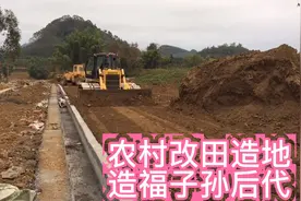 旱改水项目投入资金和人力，改田造地，造福农民子子孙孙世世代代视频封面