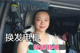 为给移动电源快速补电，飞飞花重金换了发电机，养台老车成本太高视频封面