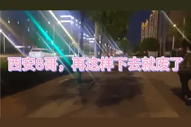 说下西安8哥，到底是个怎么样的人？好吃懒做，再这样下去就废了