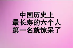 中国历史上最长寿的六个人，第一名就惊呆了视频封面