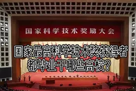 国家最高科学技术奖获得者都毕业于哪些高校？视频封面