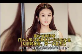 日本人眼中最漂亮的4位中国女星，赵丽颖垫底，第一实至名归视频封面