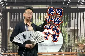 不可再胡言乱语，网络也是有的的规则的网爆这回可能要蹲笆篱子视频封面