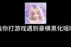 当你打游戏偶遇玩瑶瑶没皮肤被队友说不配瑶瑶时，瑶瑶黑化了视频封面