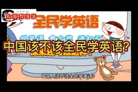 中国该不该全民学英语？视频封面