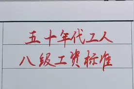 五十年代，你那时的工资是多少？看看和你差的远吗视频封面