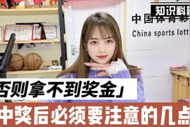 中大奖之后，必须要注意这几点，否则你是拿不到奖金的视频封面