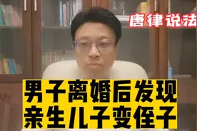 男子离婚后发现，亲生儿子变侄子视频封面