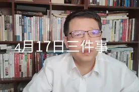 4月17日三件事，要知道视频封面