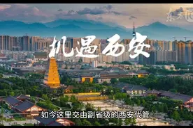 西咸GDP滞后新区要凉了？三条增速举措，说下西安代管区的那些事视频封面