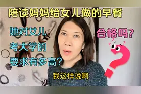 陪读妈妈给女儿做的早餐合格吗？她对女儿考大学的要求有多高？视频封面